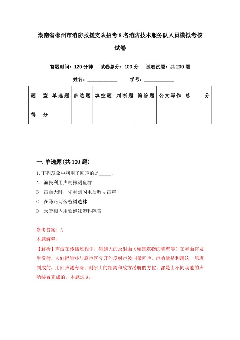 湖南省郴州市消防救援支队招考8名消防技术服务队人员模拟考核试卷1