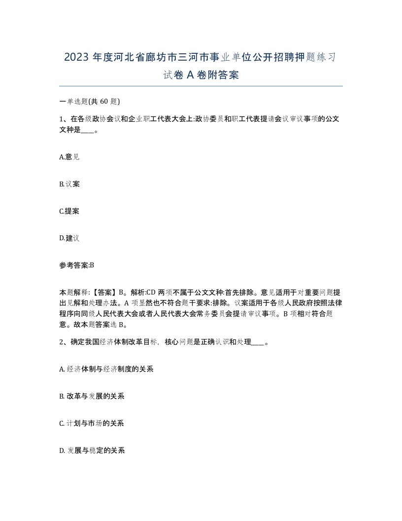 2023年度河北省廊坊市三河市事业单位公开招聘押题练习试卷A卷附答案