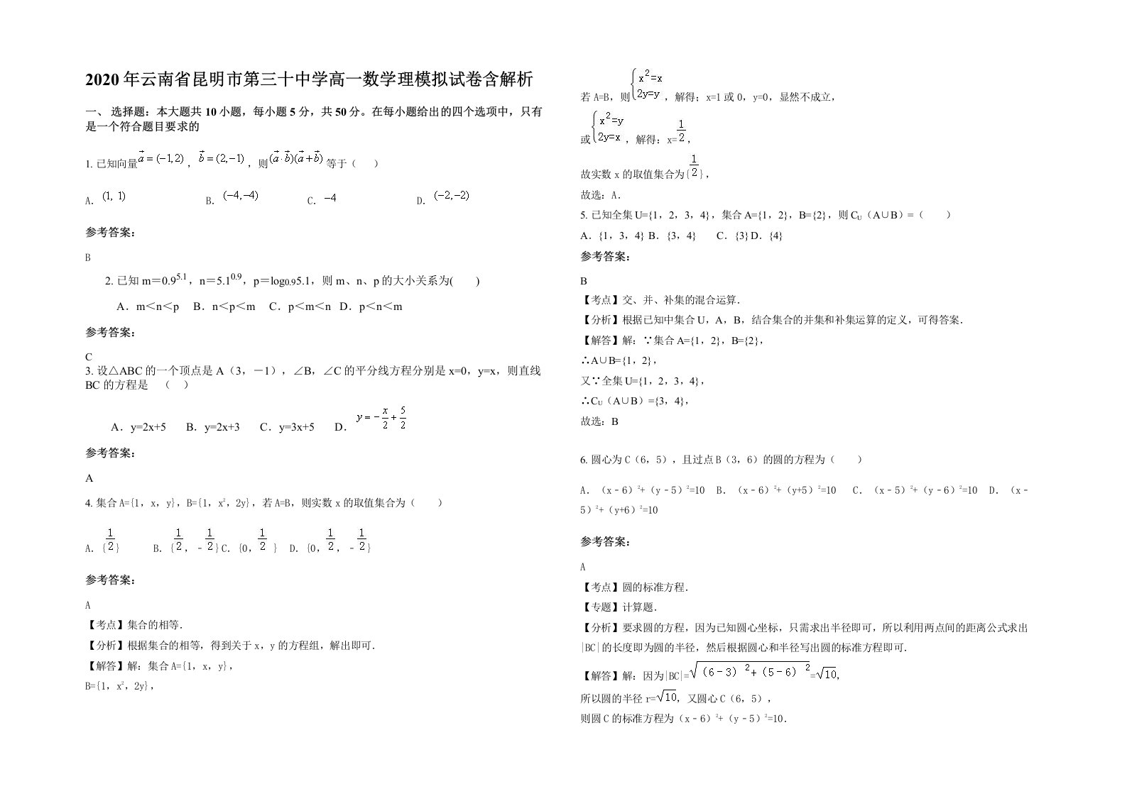 2020年云南省昆明市第三十中学高一数学理模拟试卷含解析