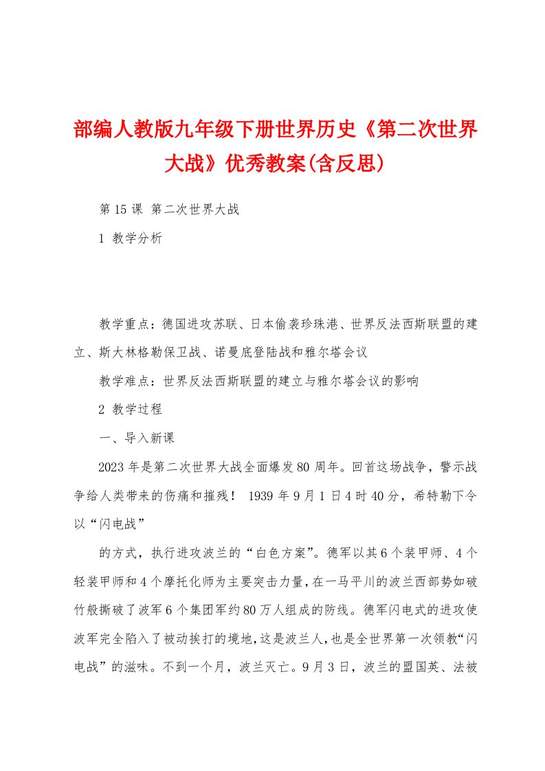 部编人教版九年级下册世界历史《第二次世界大战》优秀教案(含反思)