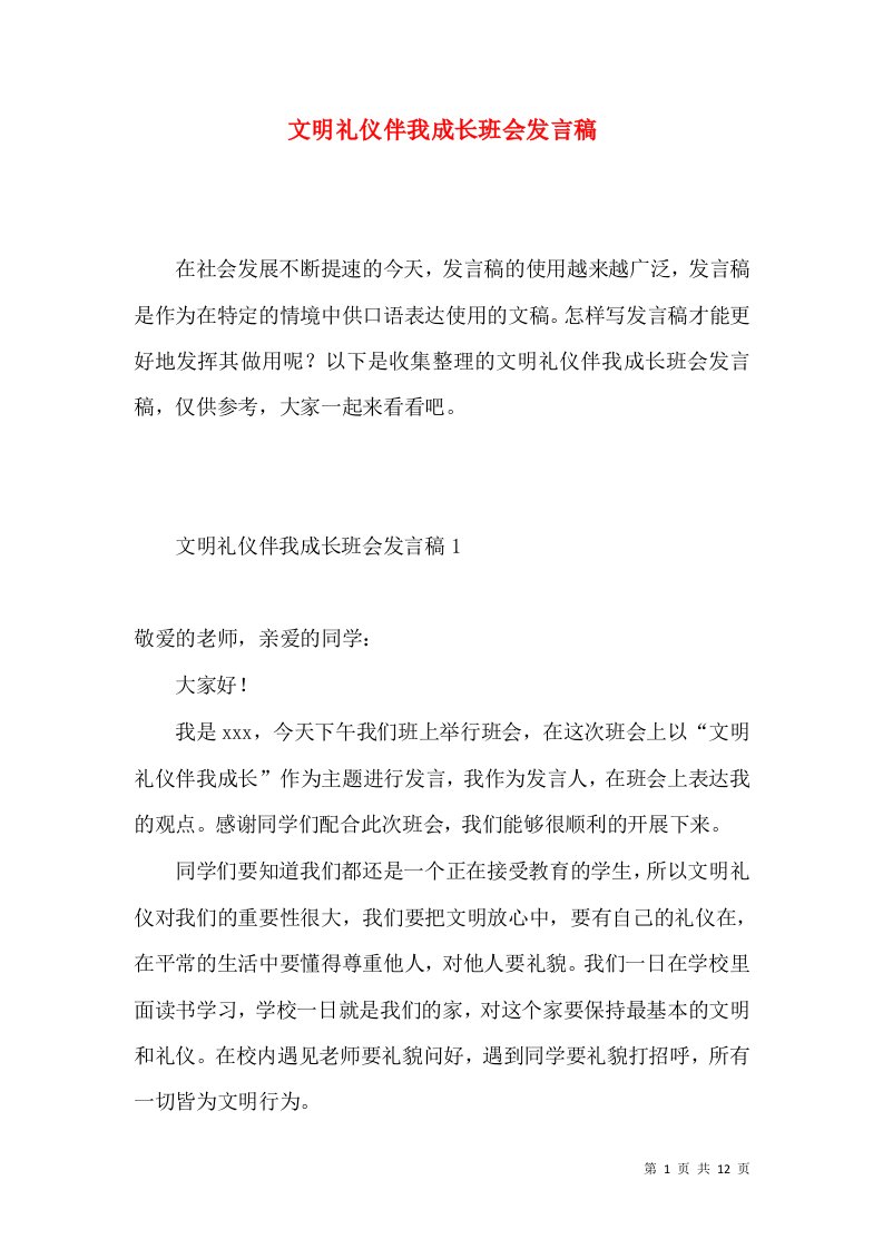 文明礼仪伴我成长班会发言稿