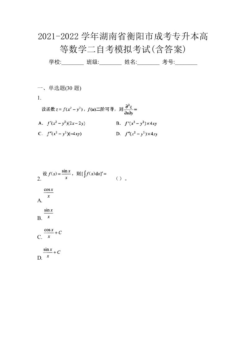 2021-2022学年湖南省衡阳市成考专升本高等数学二自考模拟考试含答案