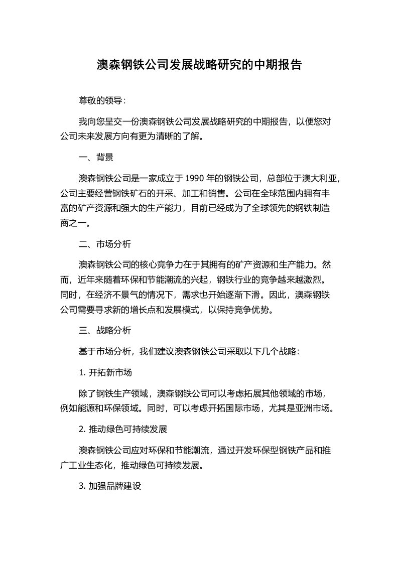 澳森钢铁公司发展战略研究的中期报告