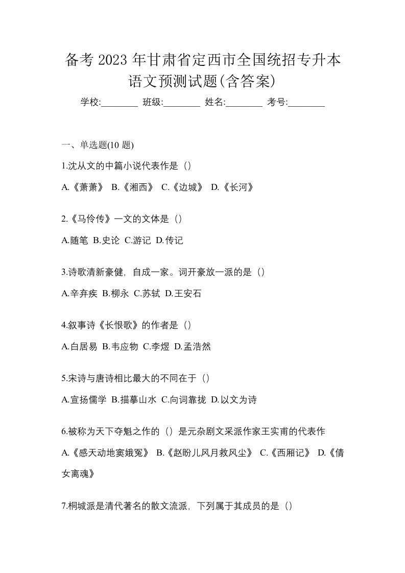 备考2023年甘肃省定西市全国统招专升本语文预测试题含答案