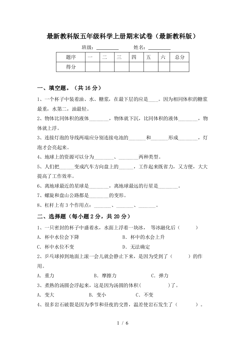 最新教科版五年级科学上册期末试卷(最新教科版)