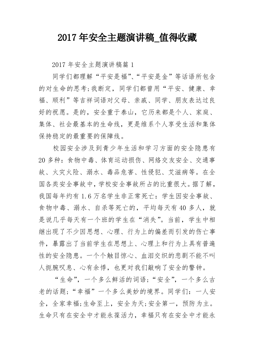 2017年安全主题演讲稿_值得收藏