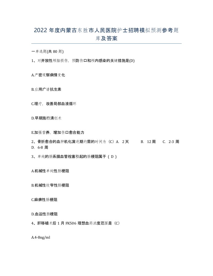 2022年度内蒙古东胜市人民医院护士招聘模拟预测参考题库及答案