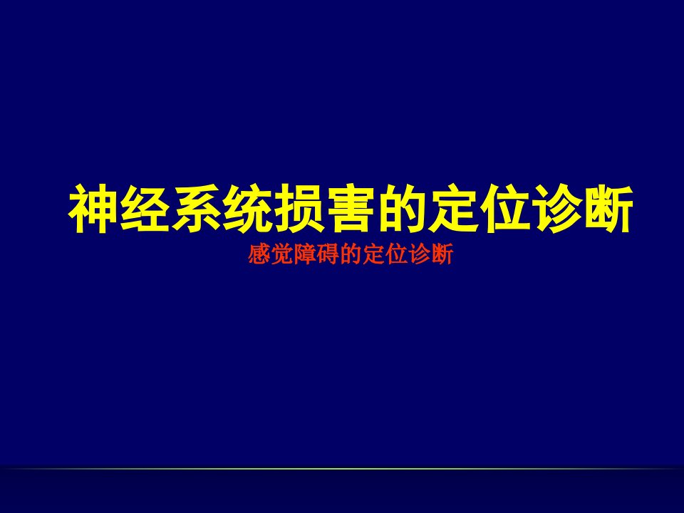 感觉障碍的定位诊断