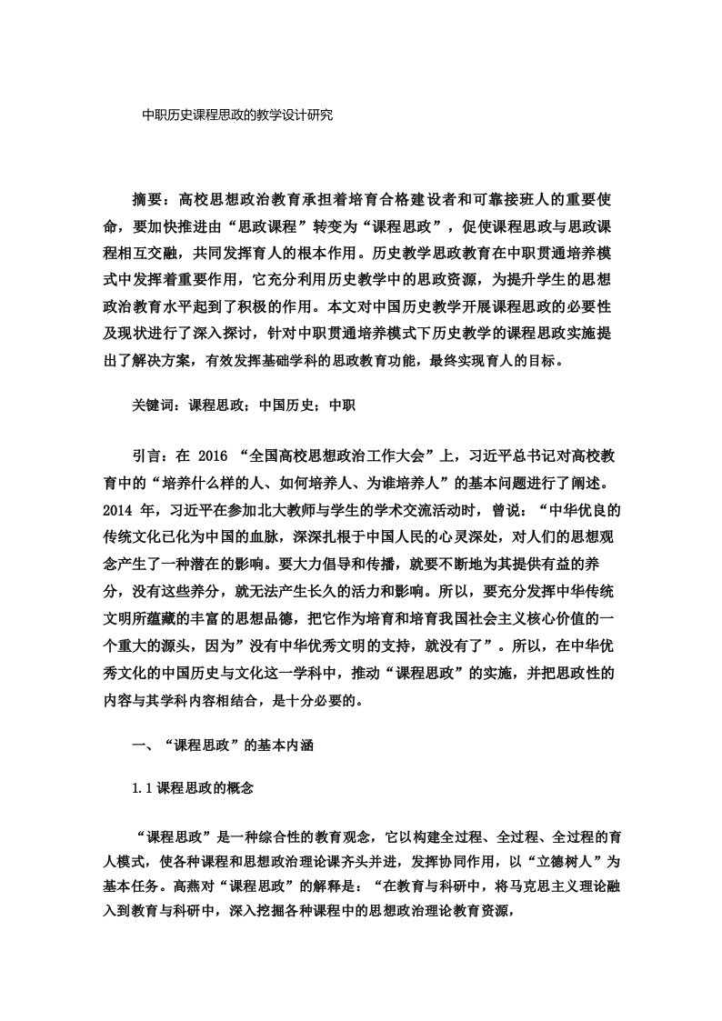 中职历史课程思政的教学设计研究