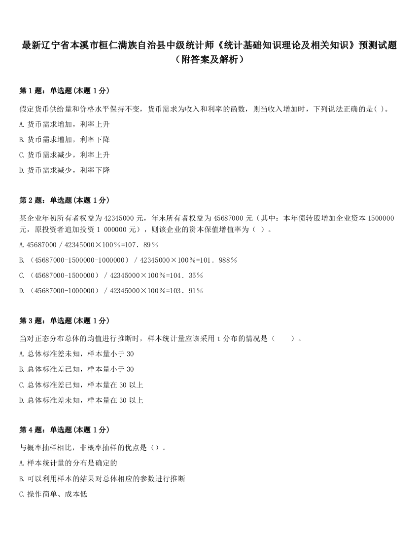 最新辽宁省本溪市桓仁满族自治县中级统计师《统计基础知识理论及相关知识》预测试题（附答案及解析）