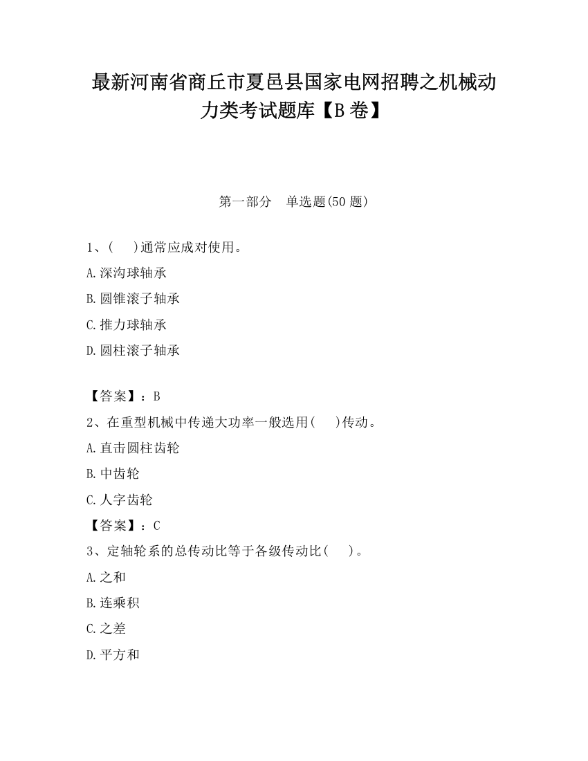 最新河南省商丘市夏邑县国家电网招聘之机械动力类考试题库【B卷】