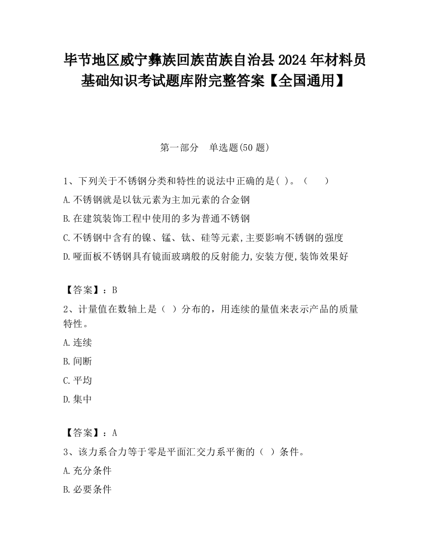 毕节地区威宁彝族回族苗族自治县2024年材料员基础知识考试题库附完整答案【全国通用】