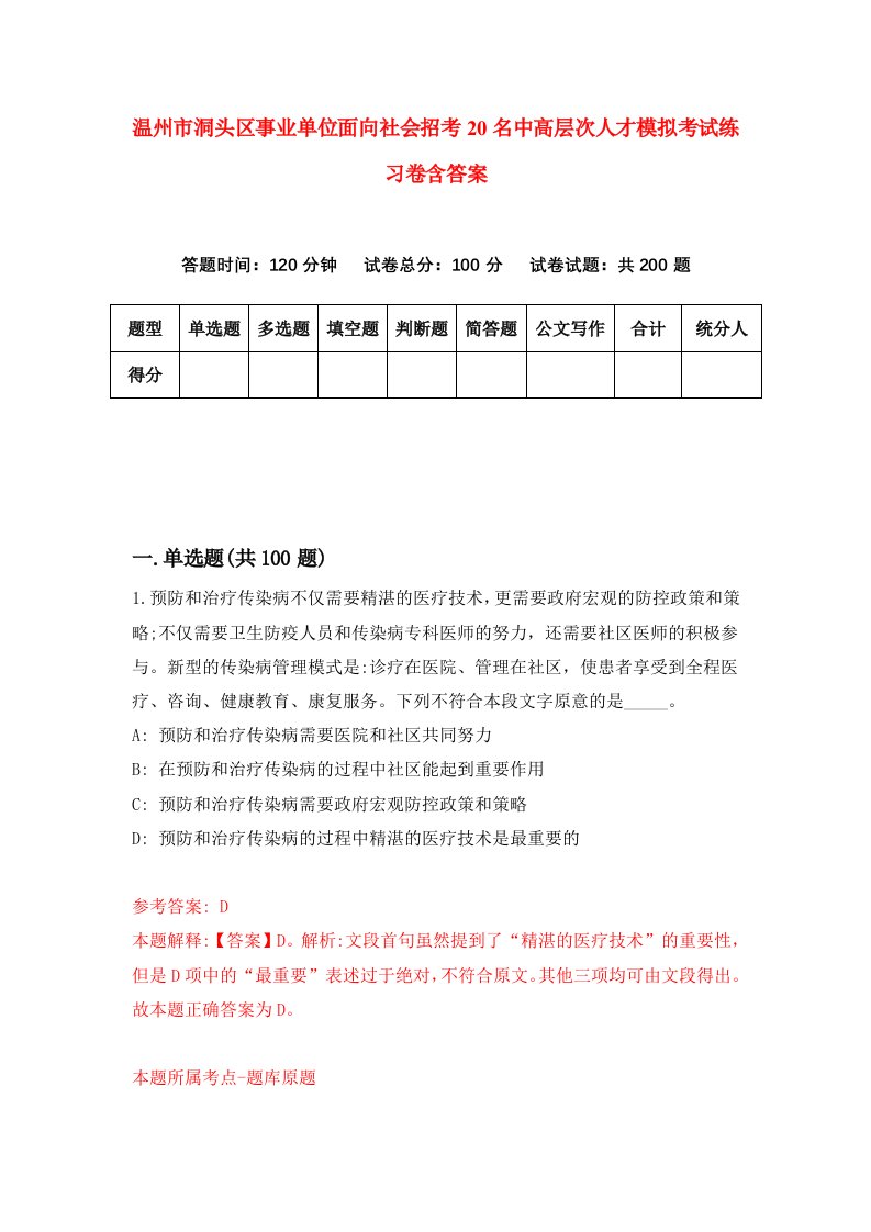 温州市洞头区事业单位面向社会招考20名中高层次人才模拟考试练习卷含答案5