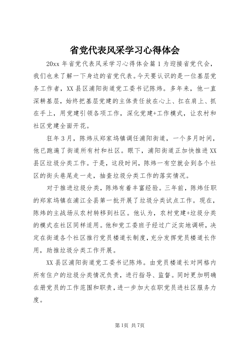 省党代表风采学习心得体会