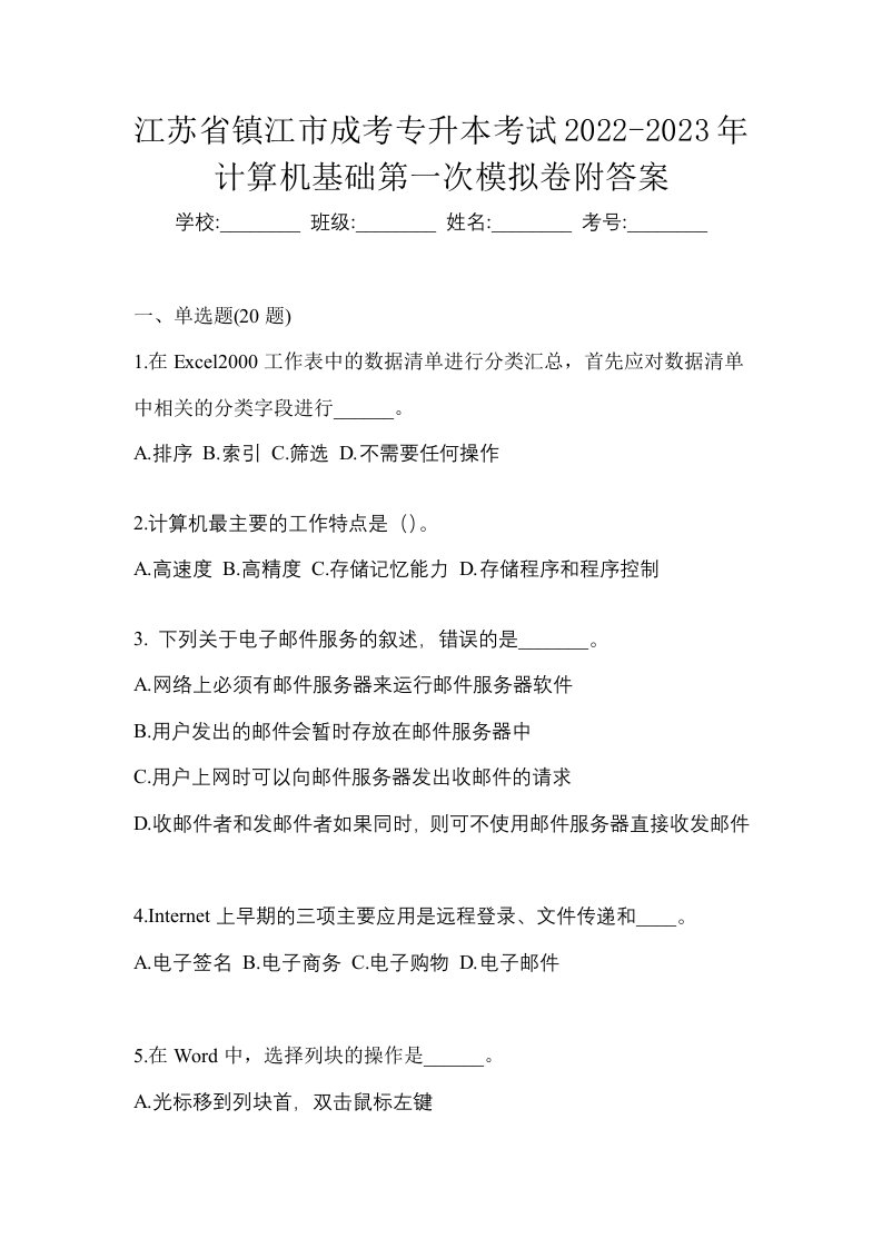 江苏省镇江市成考专升本考试2022-2023年计算机基础第一次模拟卷附答案