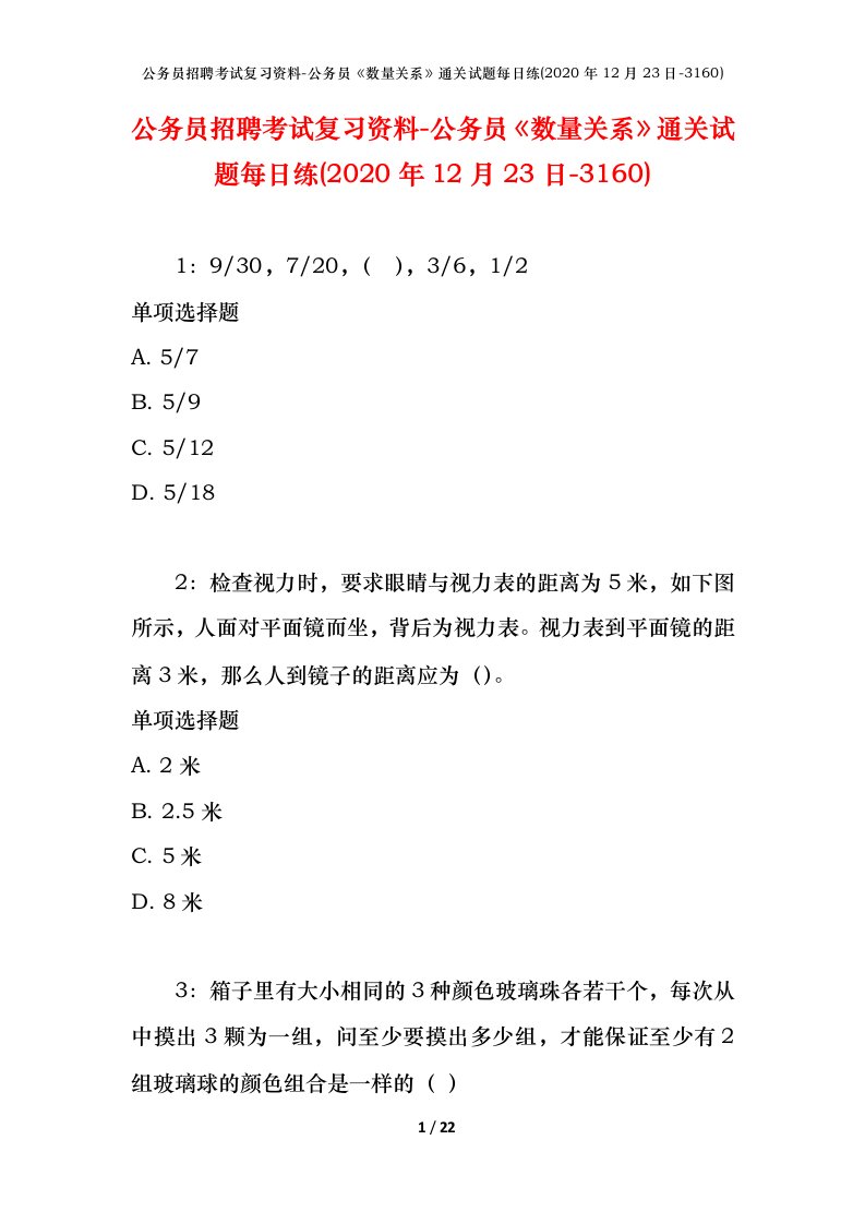 公务员招聘考试复习资料-公务员数量关系通关试题每日练2020年12月23日-3160