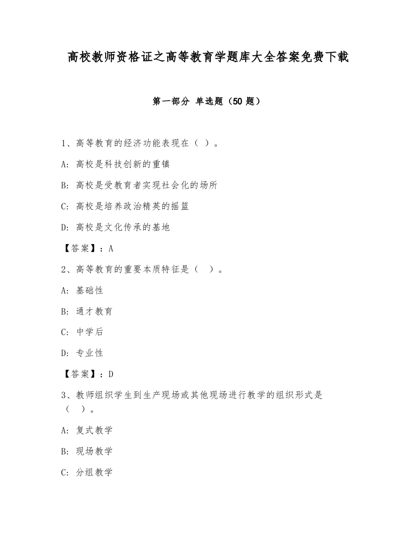 高校教师资格证之高等教育学题库大全答案免费下载