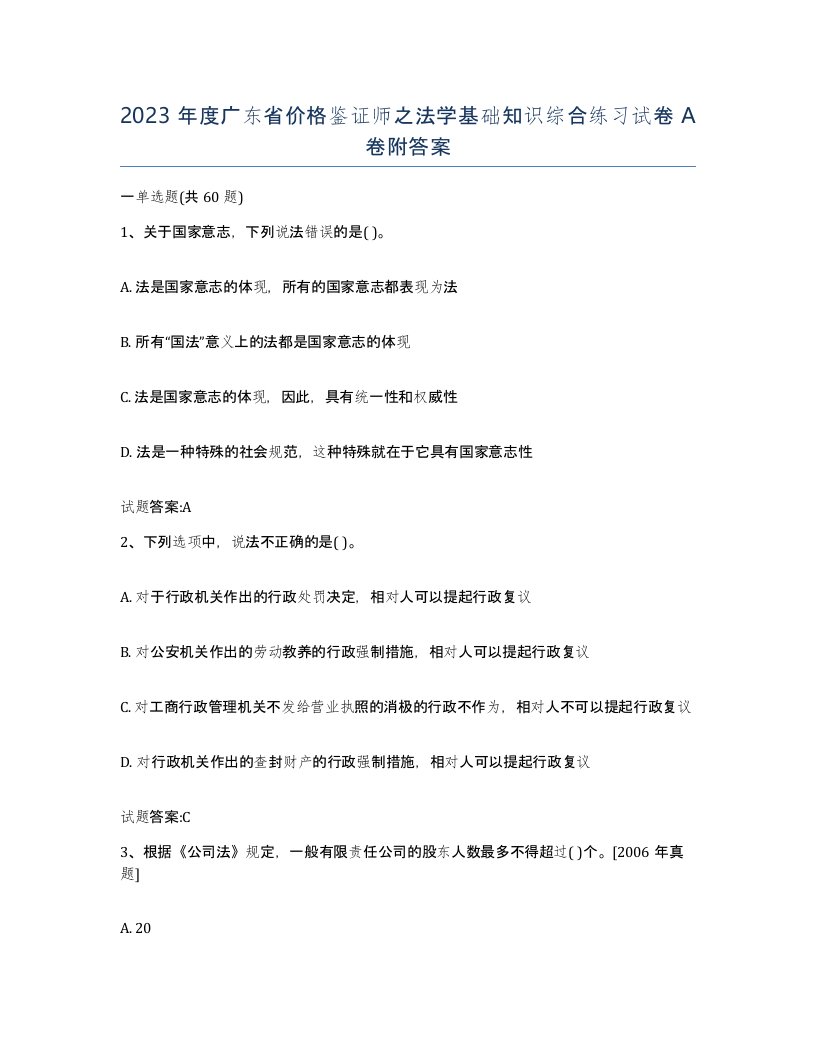 2023年度广东省价格鉴证师之法学基础知识综合练习试卷A卷附答案