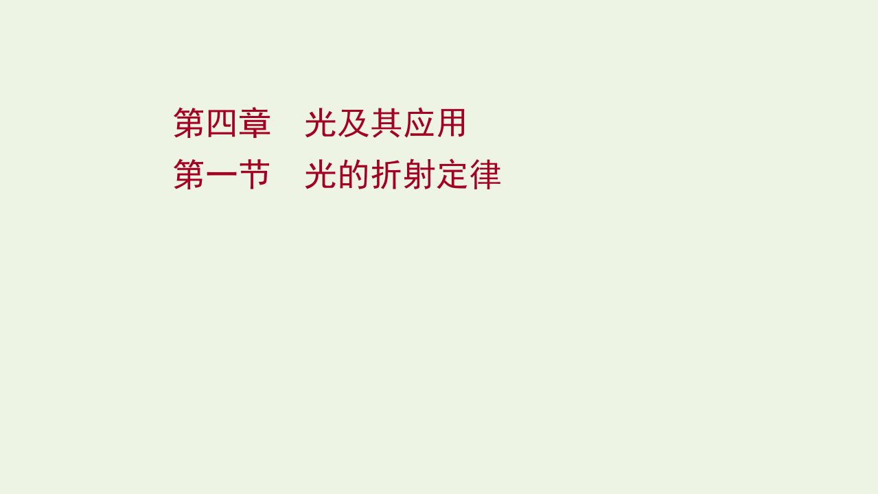 2020_2021学年新教材高中物理第四章光及其应用第一节光的折射定律课件粤教版选择性必修第一册