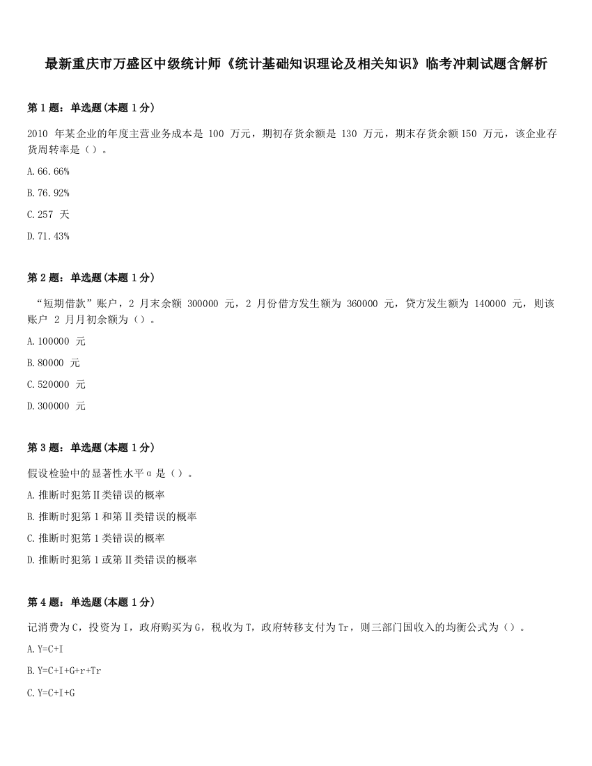 最新重庆市万盛区中级统计师《统计基础知识理论及相关知识》临考冲刺试题含解析