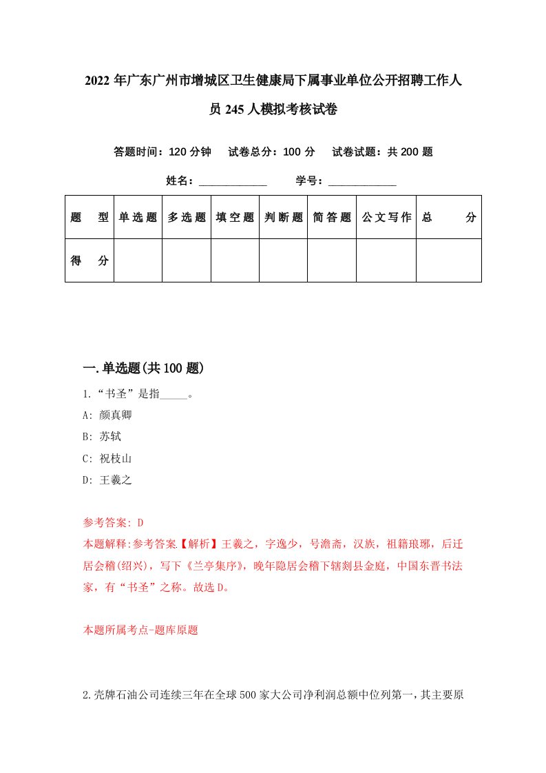 2022年广东广州市增城区卫生健康局下属事业单位公开招聘工作人员245人模拟考核试卷3