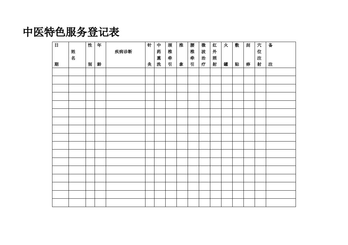 康复理疗服务登记表