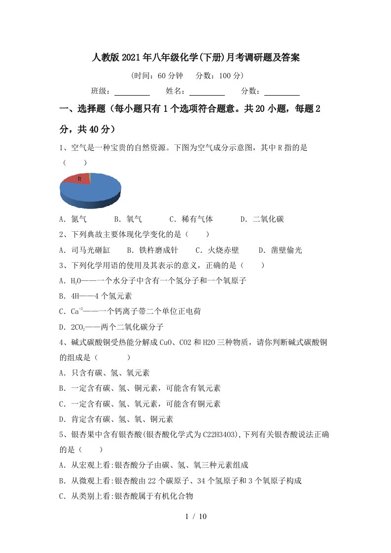 人教版2021年八年级化学下册月考调研题及答案