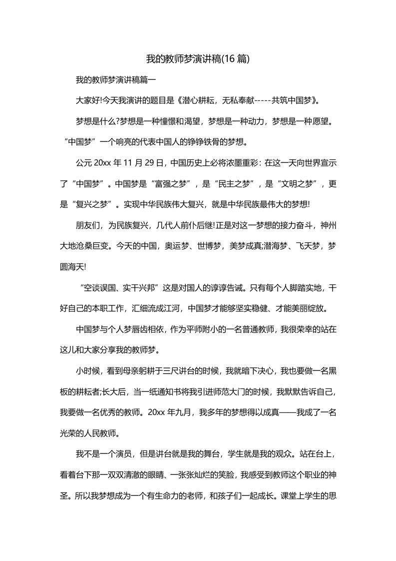 我的教师梦演讲稿16篇