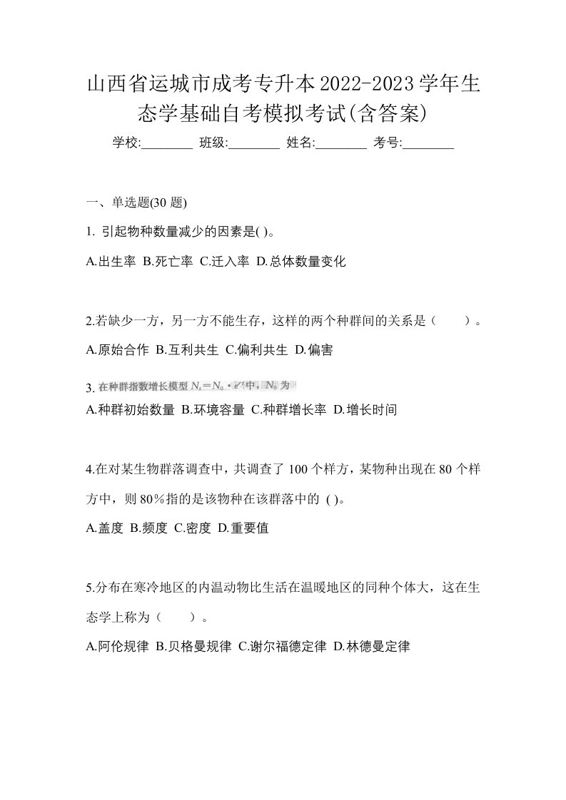 山西省运城市成考专升本2022-2023学年生态学基础自考模拟考试含答案