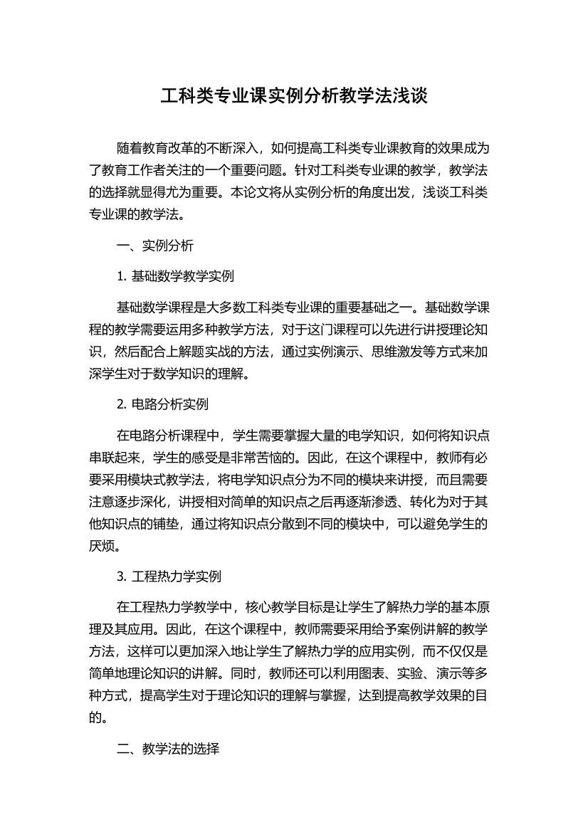 工科类专业课实例分析教学法浅谈