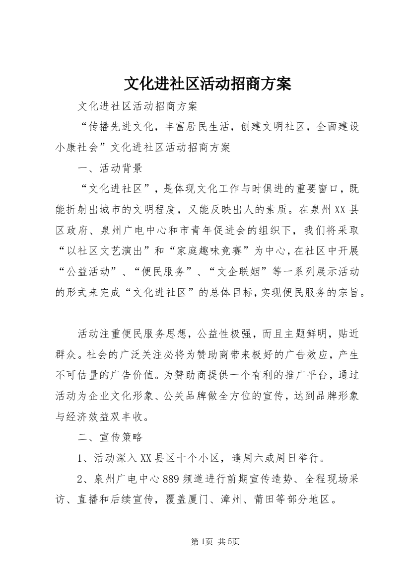 文化进社区活动招商方案