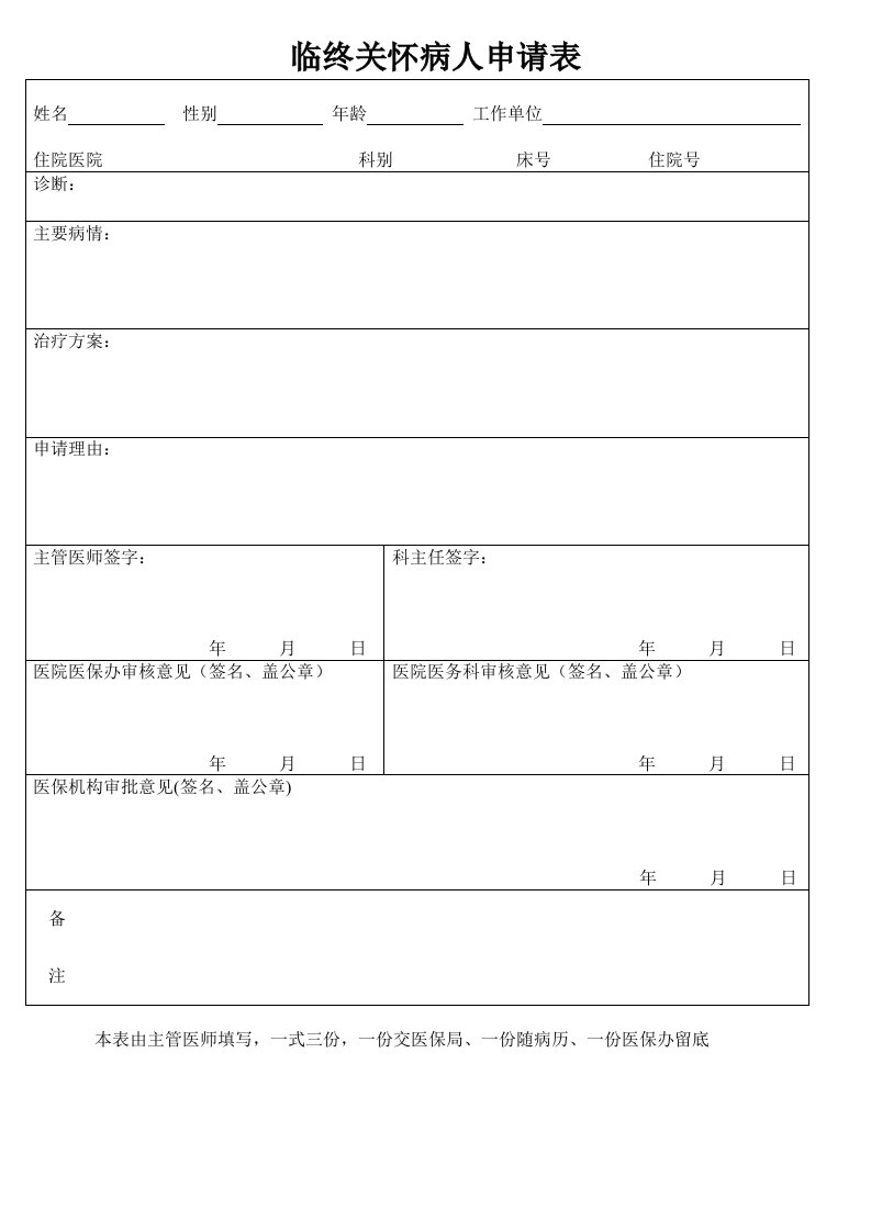 临终关怀病人申请表