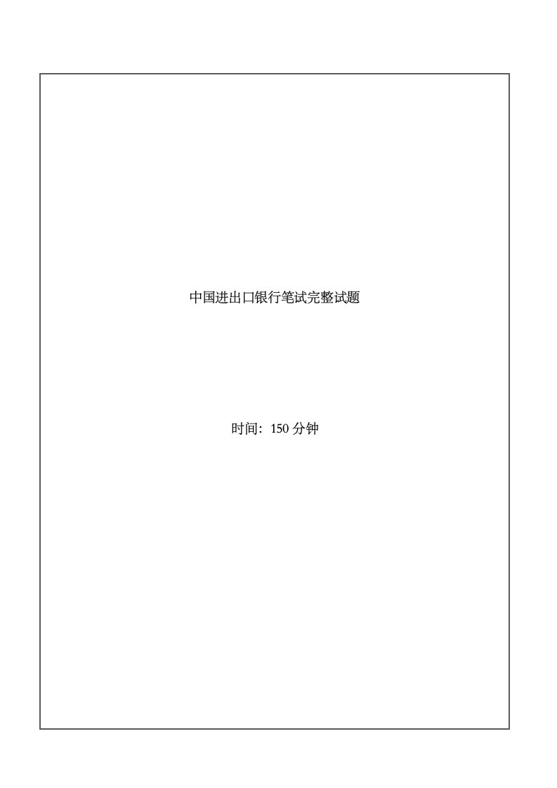 2023年中国进出口银行招聘考试笔试试题