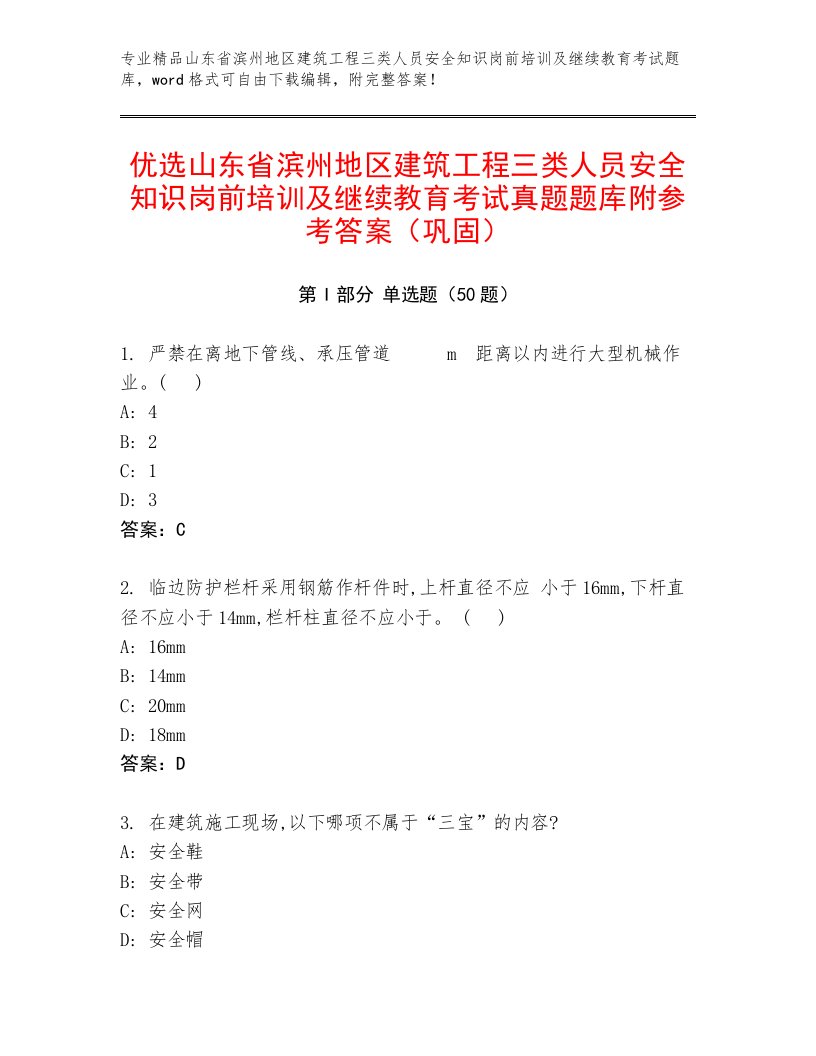 优选山东省滨州地区建筑工程三类人员安全知识岗前培训及继续教育考试真题题库附参考答案（巩固）