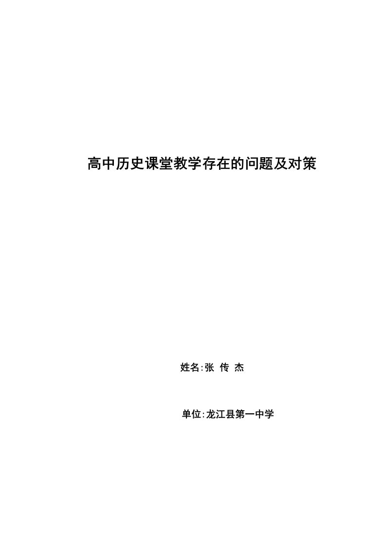 高中历史课堂教学存在的问题及对策