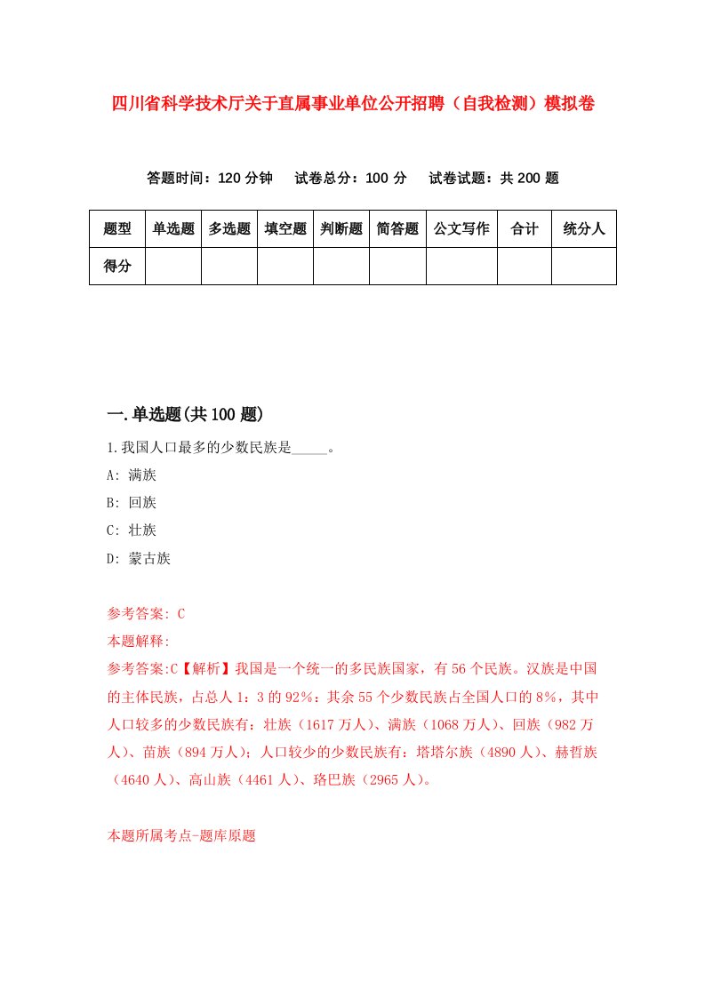 四川省科学技术厅关于直属事业单位公开招聘自我检测模拟卷第1套