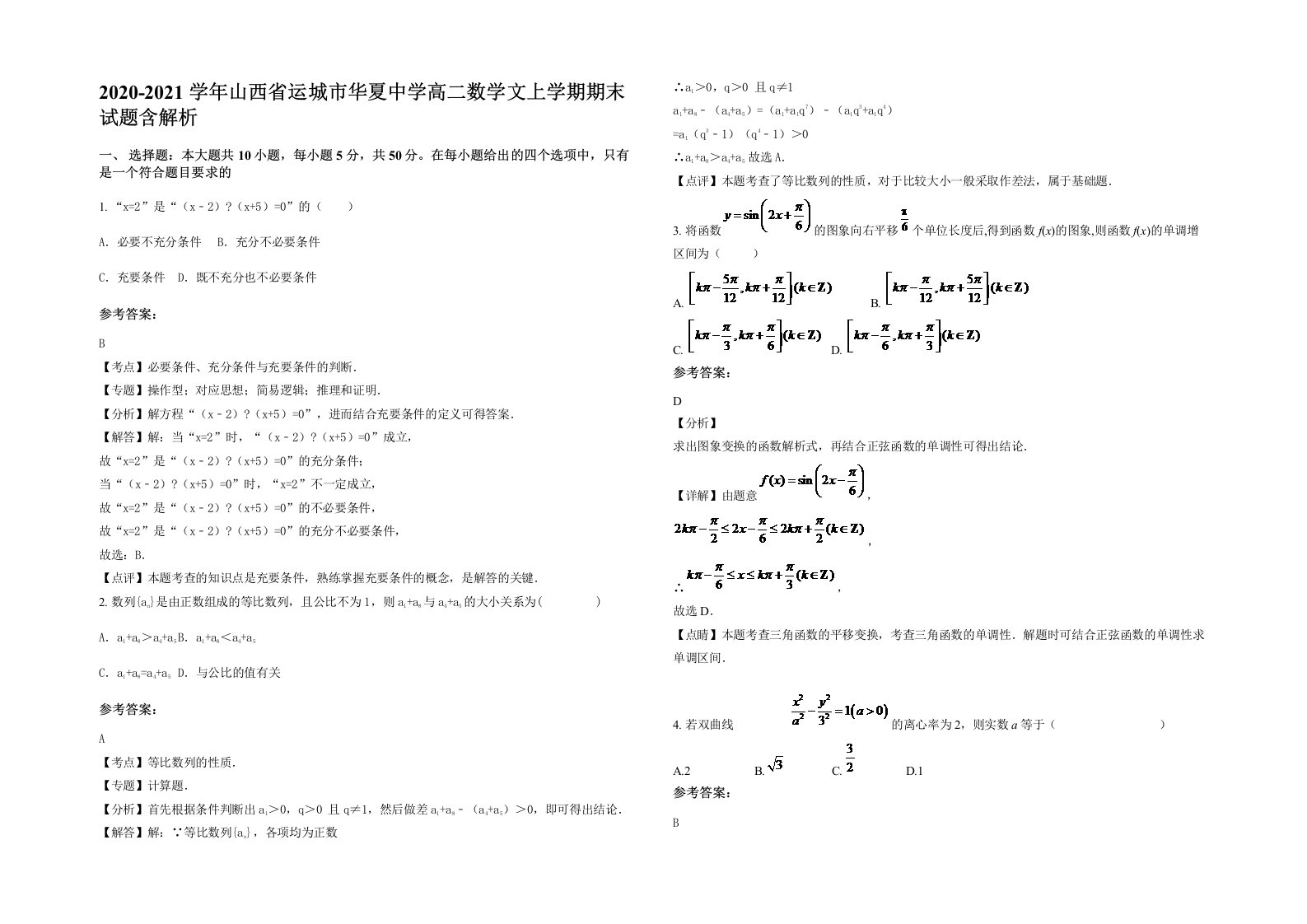 2020-2021学年山西省运城市华夏中学高二数学文上学期期末试题含解析