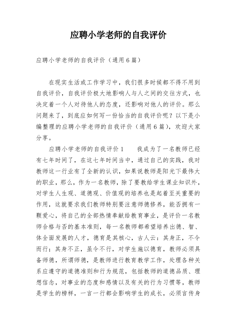 应聘小学老师的自我评价