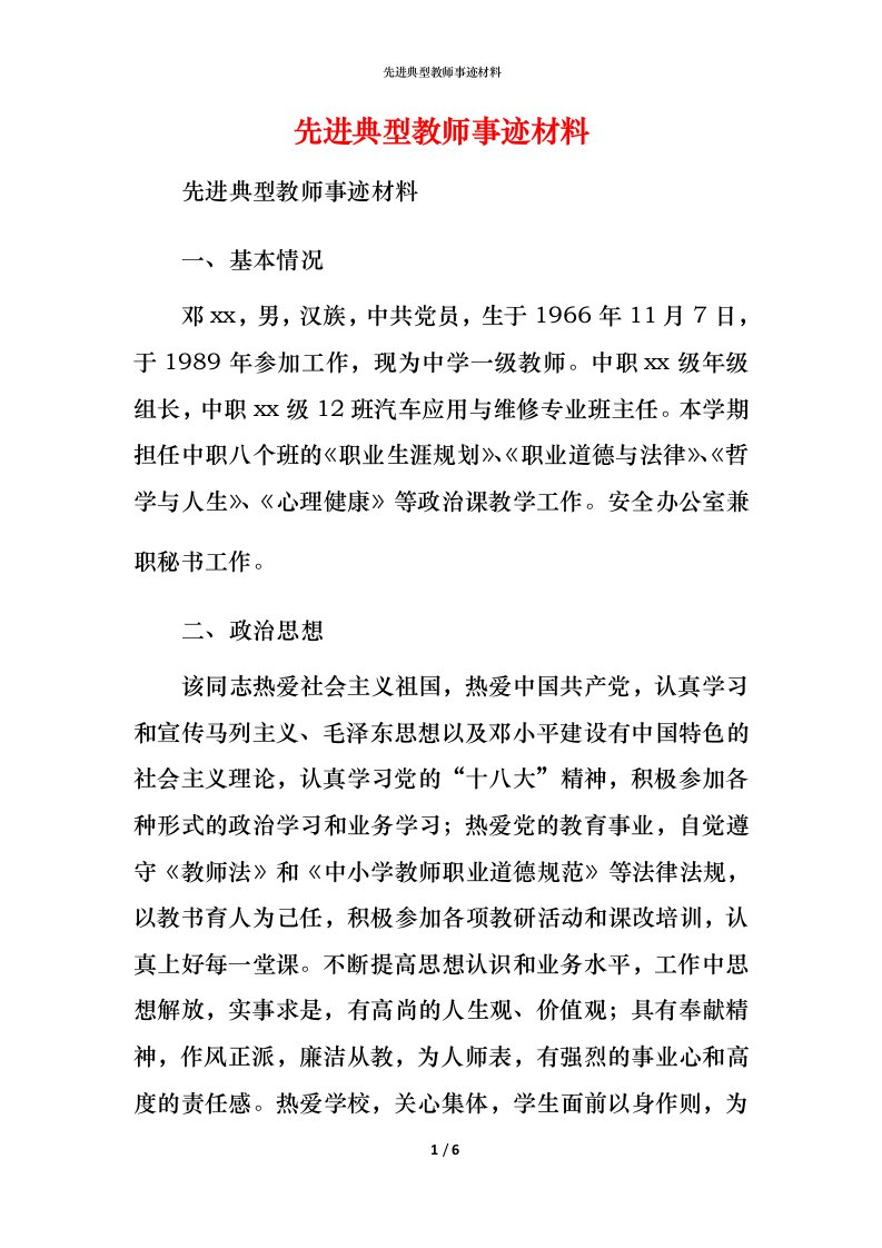 先进典型教师事迹材料