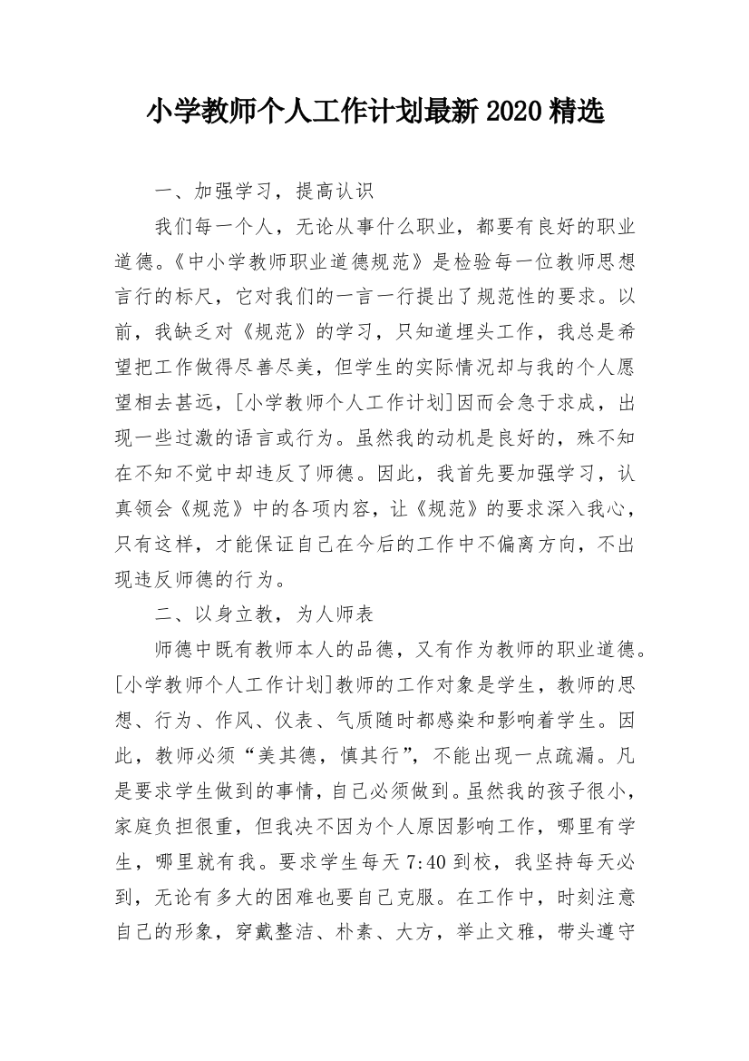 小学教师个人工作计划最新2020精选