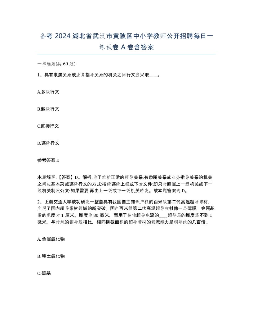 备考2024湖北省武汉市黄陂区中小学教师公开招聘每日一练试卷A卷含答案