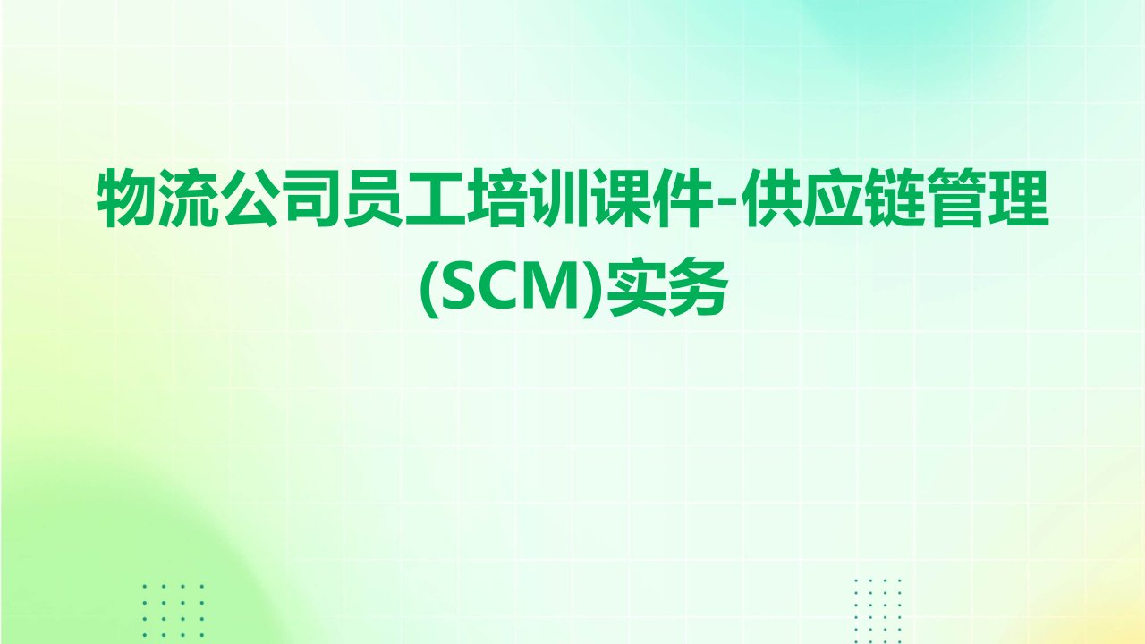 物流公司员工培训课件-供应链管理(SCM)实务