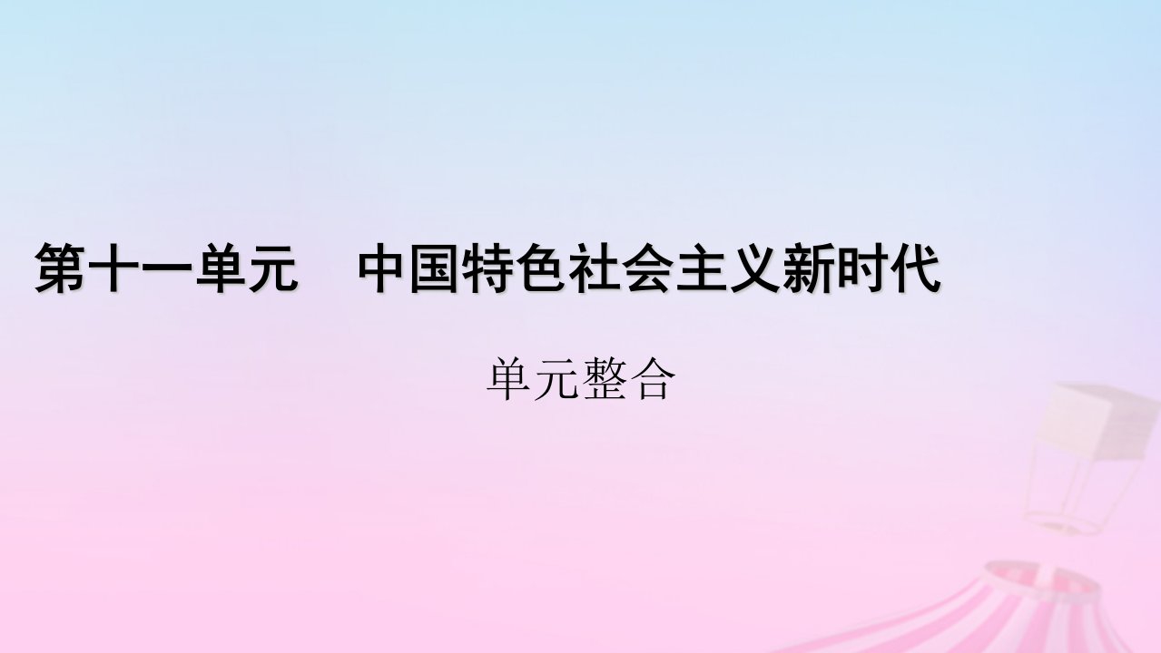 新教材适用2023_2024学年高中历史第11单元中国特色社会主义新时代单元整合课件部编版必修中外历史纲要上