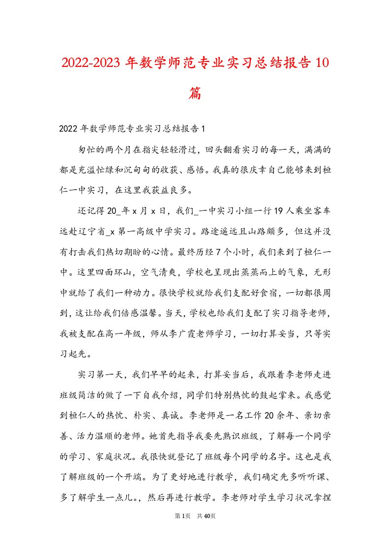 2022-2023年数学师范专业实习总结报告10篇