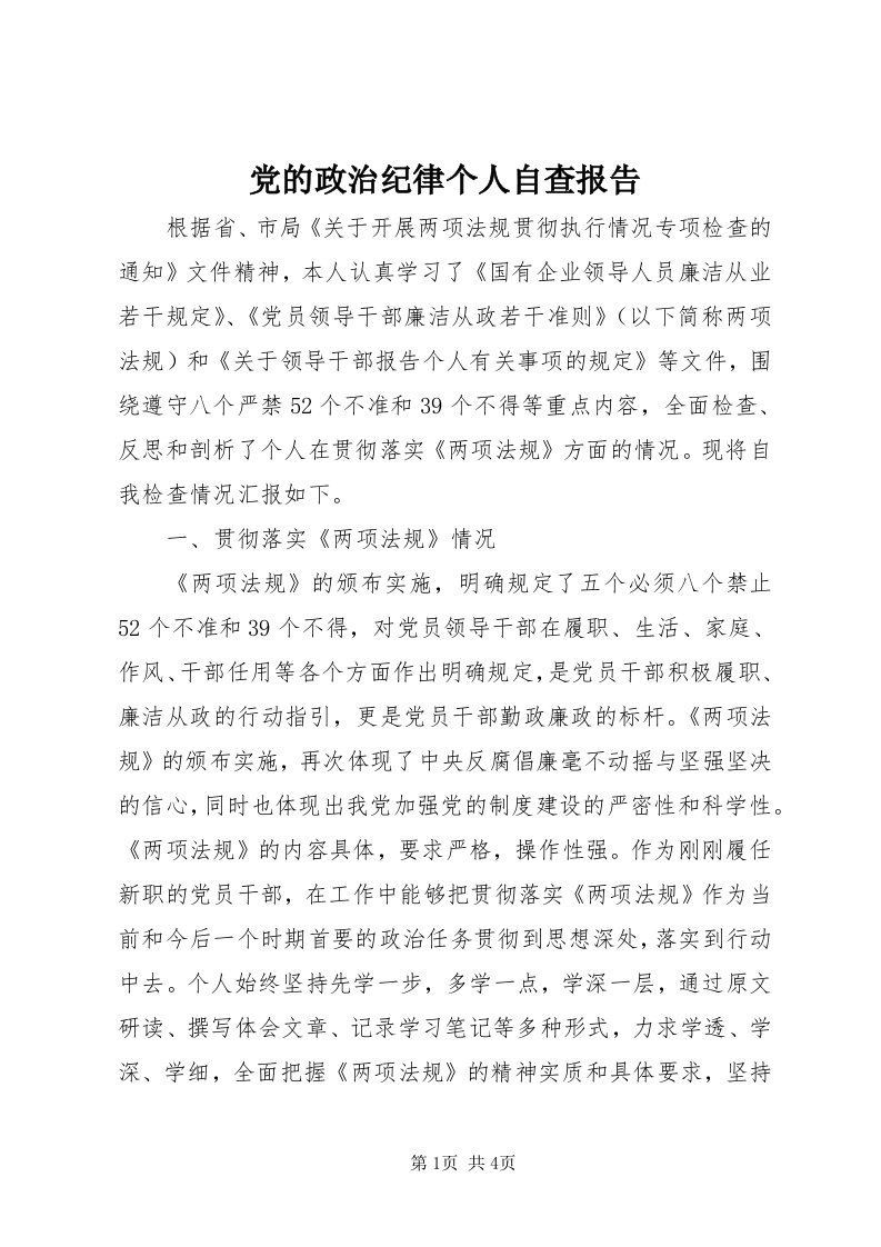 党的政治纪律个人自查报告