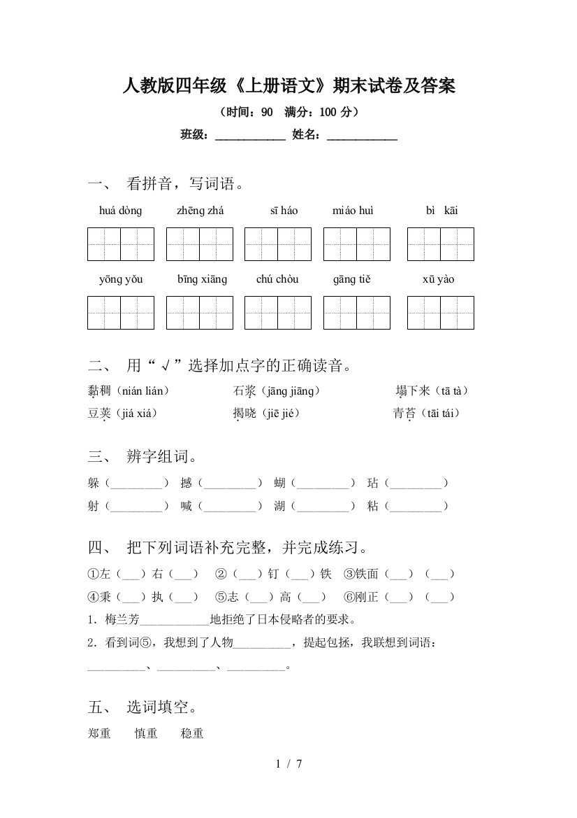 人教版四年级《上册语文》期末试卷及答案