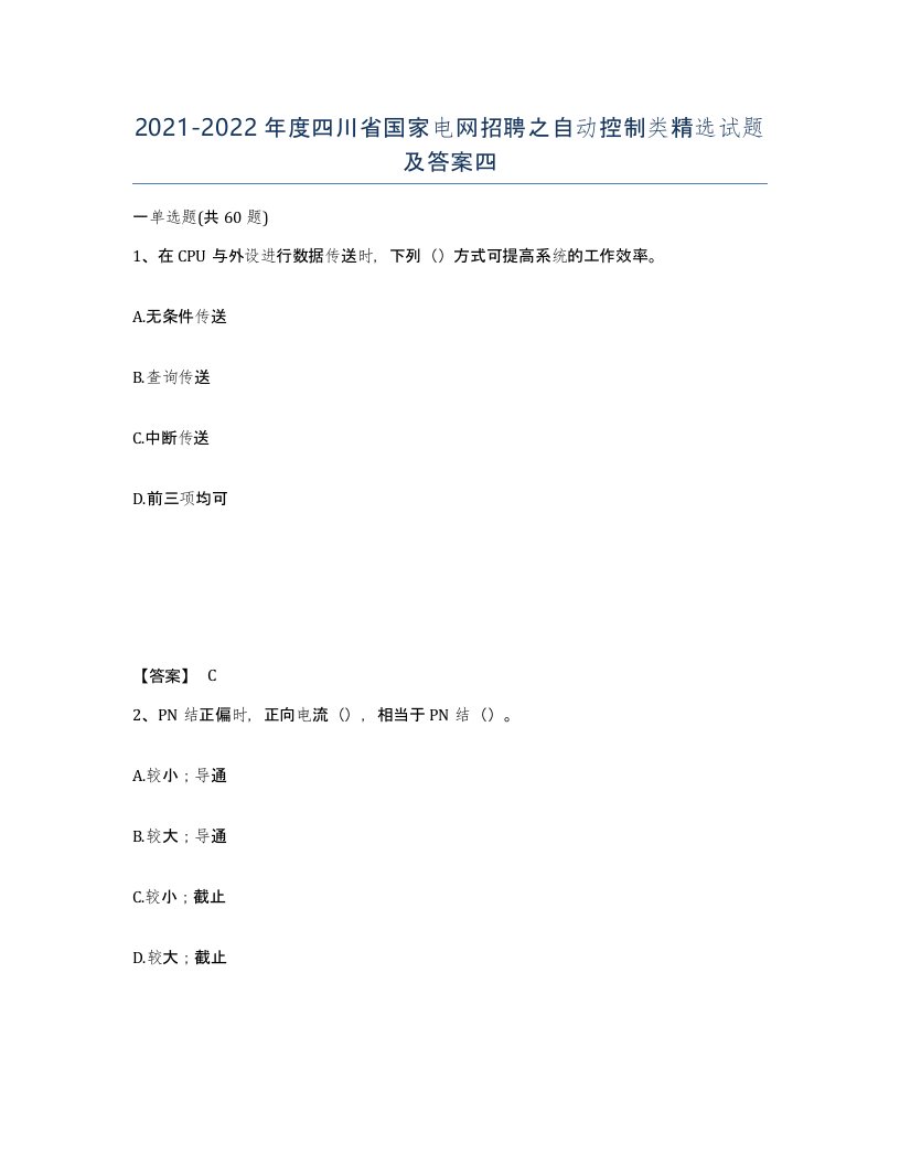 2021-2022年度四川省国家电网招聘之自动控制类试题及答案四