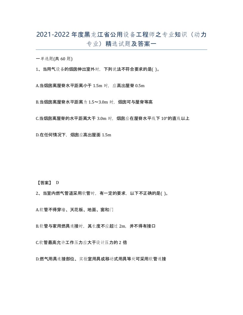 2021-2022年度黑龙江省公用设备工程师之专业知识动力专业试题及答案一