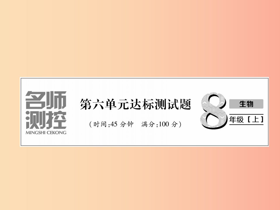 2019年八年级生物上册第6单元生物的多样性及其保护达标测试题课件