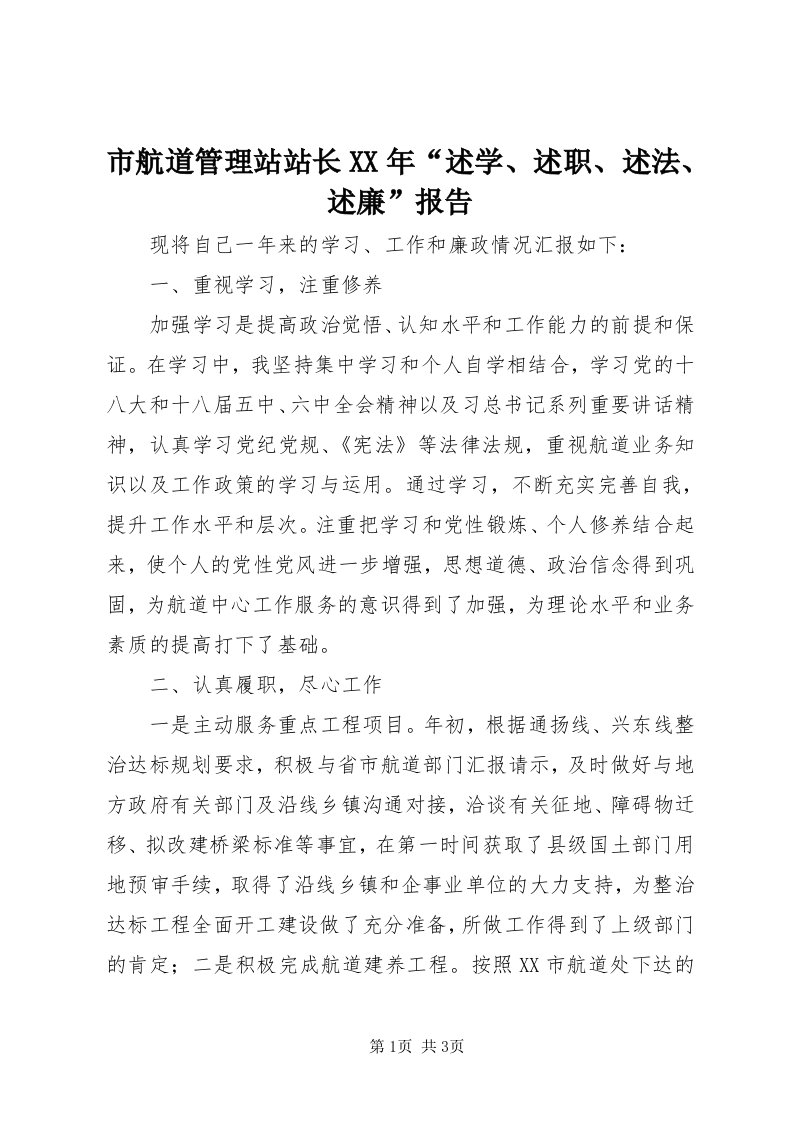 5市航道管理站站长某年“述学、述职、述法、述廉”报告